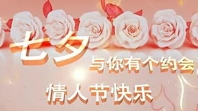 七夕情人节快乐背景视频视频的预览图